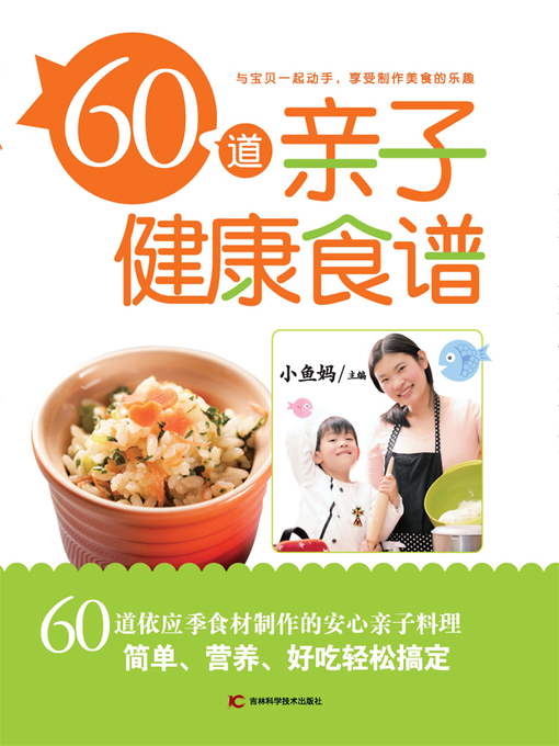 Title details for 60道亲子健康食谱 by 小鱼妈（陈怡安） - Available